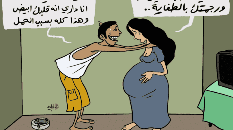كاريكاتير | احتمال الزوج لهرمونات حمل الزوجة