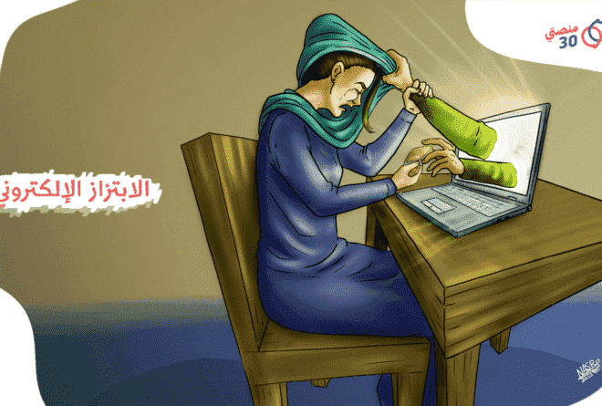 كاريكاتير | الابتزاز الإلكتروني.. جريمة عنف رقمي!