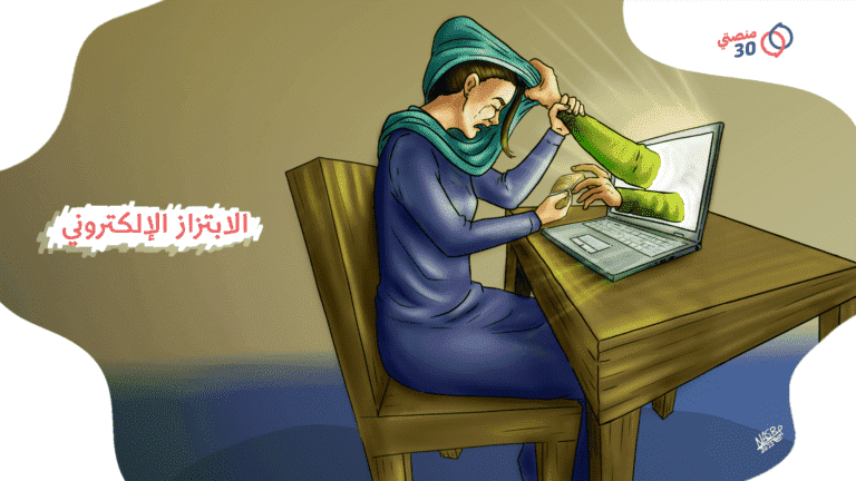 كاريكاتير جريمة الابتزاز الإلكتروني عنف رقمي
