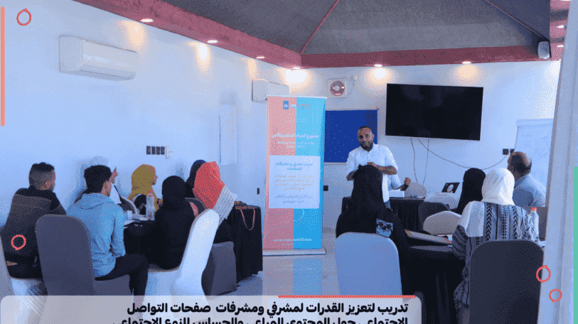 اختتام تدريب 10 مشرفي ومشرفات صفحات من عدن وتعز في المحتوى المراعي للنوع الاجتماعي