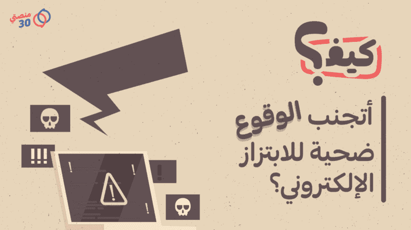 كيف يحدث الابتزاز الإلكتروني وكيف أتجنب الوقوع ضحية له؟