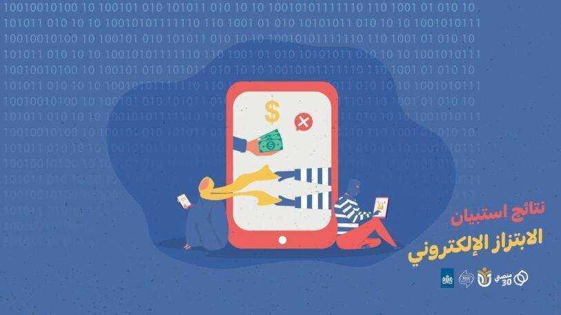 فيديو | نتائج استبيان «الابتزاز الإلكتروني»