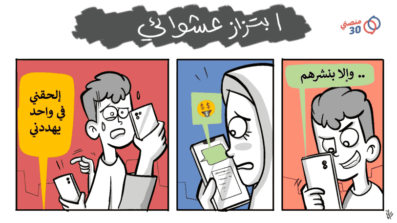 كاريكاتير | ابتزاز إلكتروني عشوائي!