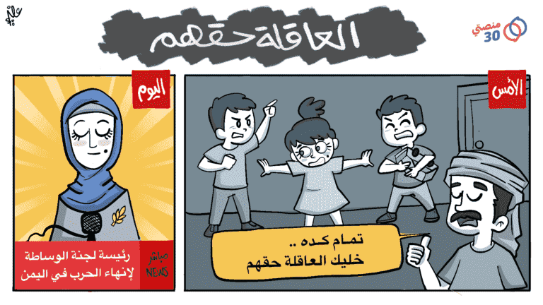كاريكاتير العاقلة حقهم رئيسة لجنة الوساطة إنهاء الحرب اليمن