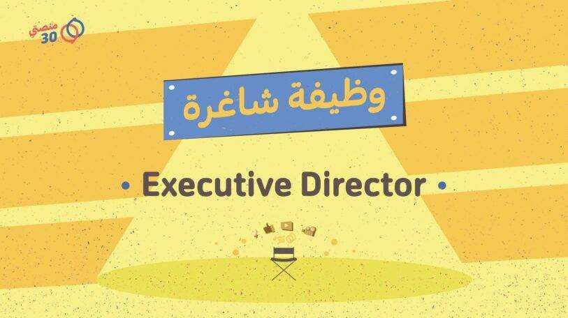 وظيفة شاغرة | مدير تنفيذي في عدن