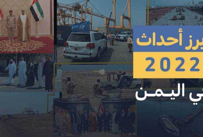 فيديو | ما هي أبرز أحداث 2022 في اليمن؟