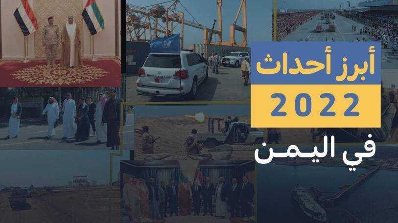 فيديو | ما هي أبرز أحداث 2022 في اليمن؟