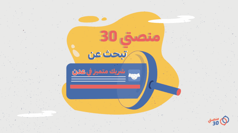 «منصتي 30» تبحث عن شريك متميز في عدن