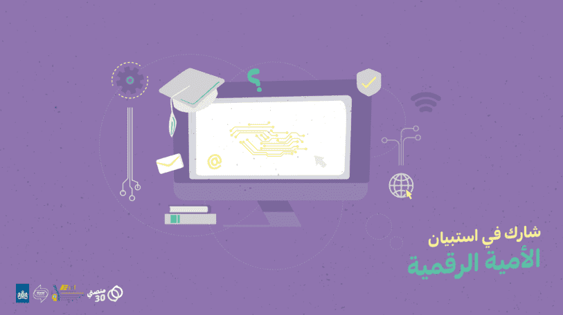 المشاركة في استبيان | الأمية الرقمية