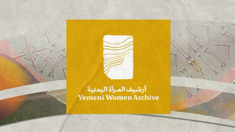 مبادرة أرشف معارف نساء اليمن
