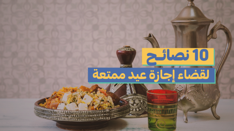 فيديو | 10 نصائح لقضاء إجازة عيد ممتعة