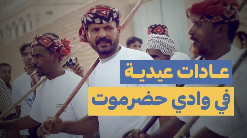 فيديو | عادات عيدية في وادي حضرموت!