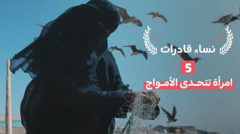 نساء قادرات | امرأة تتحدى الأمواج!