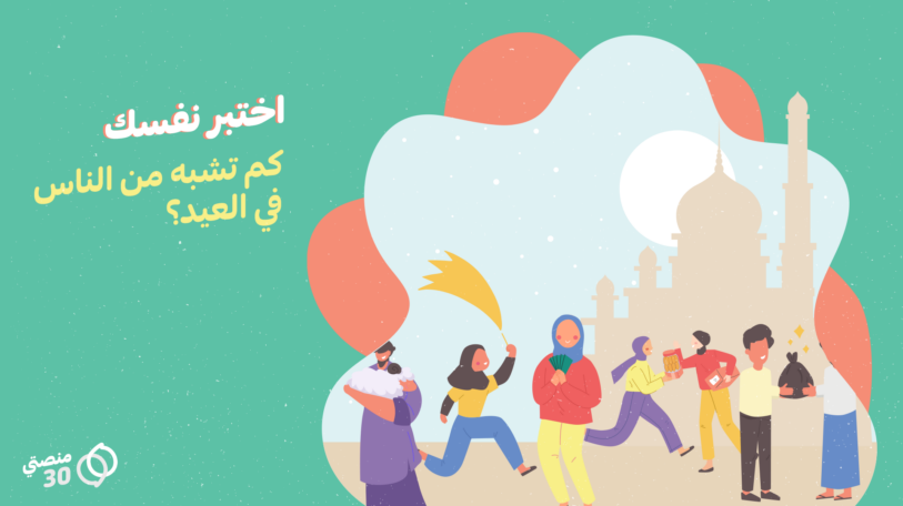 اختبر نفسك | كم تشبه من الناس في العيد؟
