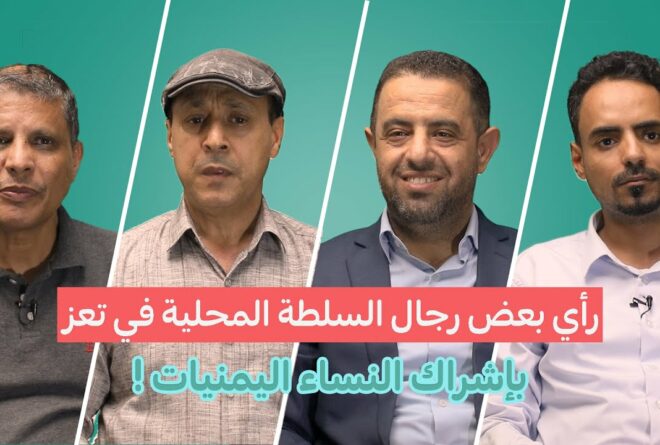 فيديو | رأي بعض رجال السلطة المحلية في تعز بإشراك النساء اليمنيات!