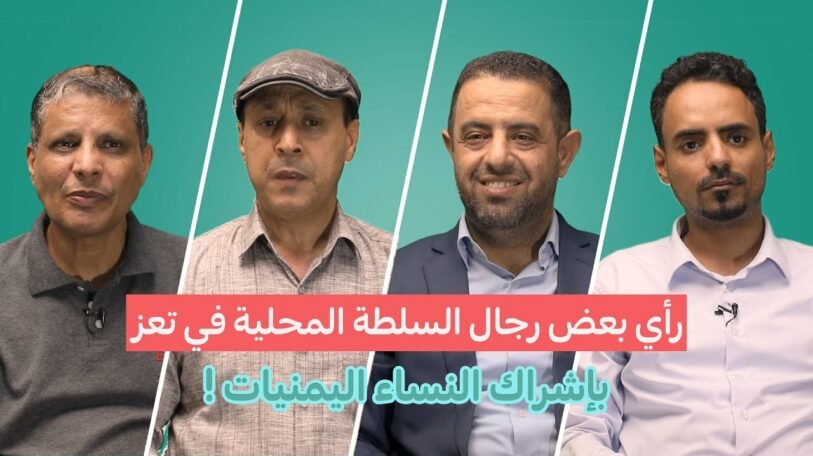 فيديو | رأي بعض رجال السلطة المحلية في تعز بإشراك النساء اليمنيات!