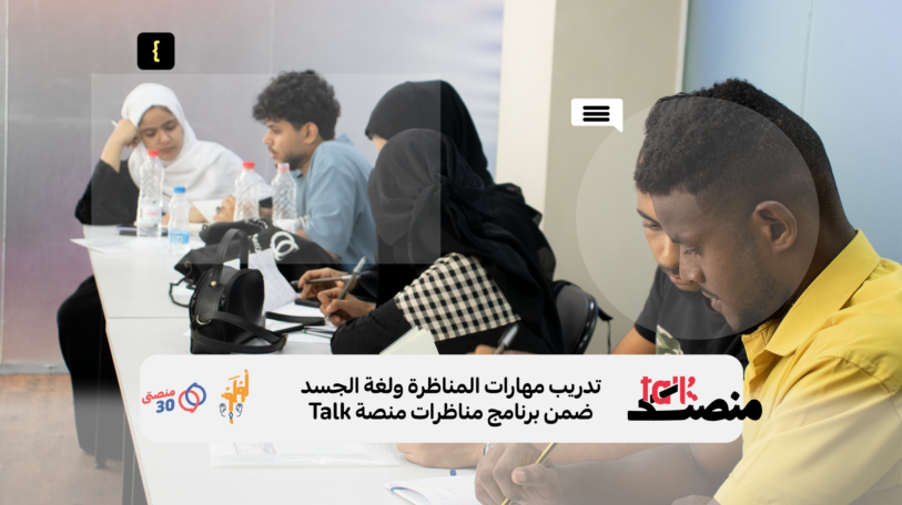 اختتام تدريب في عدن ضمن التحضيرات لمناظرة جديدة من «منصة_Talk»