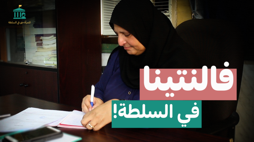 فيديو | «فالنتينا» في السلطة المحلية!