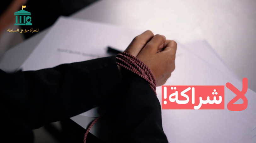 فيديو | لا شراكة!