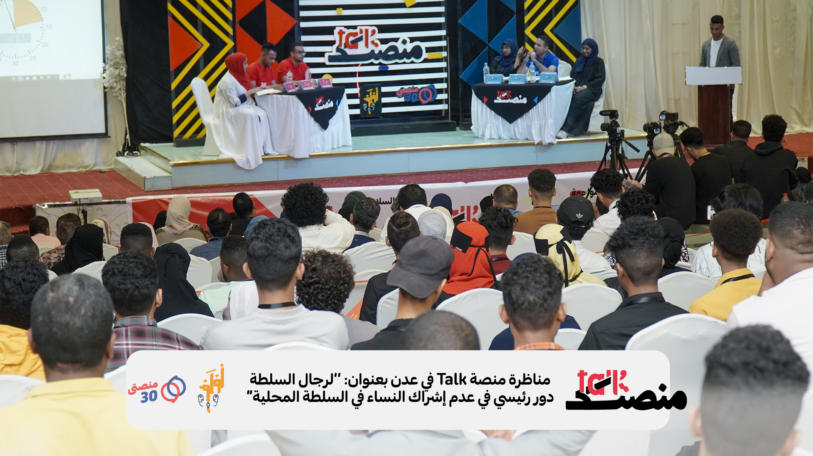 «عدم إشراك النساء اليمنيات في السلطة المحلية» نقطة جدل في مناظرة جديدة بعدن