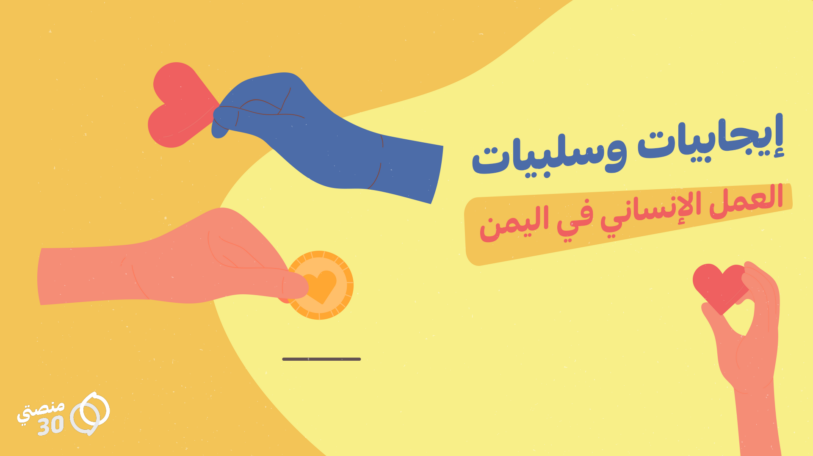 استطلاع | إيجابيات وسلبيات العمل الإنساني في اليمن