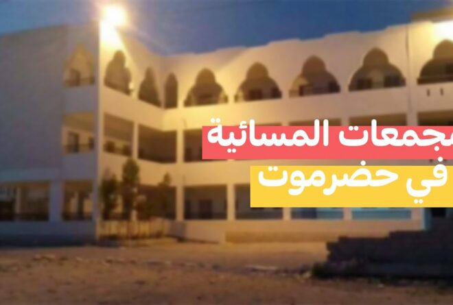 فيديو | المدارس المسائية في حضرموت.. تجربة فريدة تستحق الانتشار!