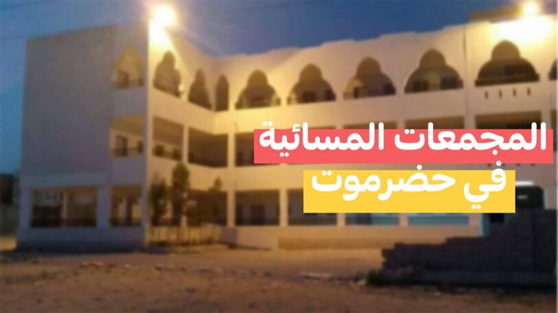 فيديو | المدارس المسائية في حضرموت.. تجربة فريدة تستحق الانتشار!