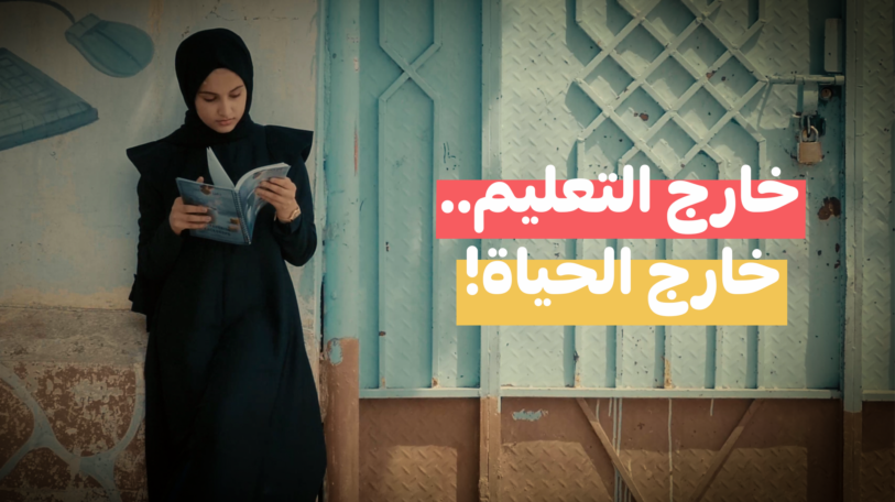 فيديو | خارج التعليم.. خارج الحياة!