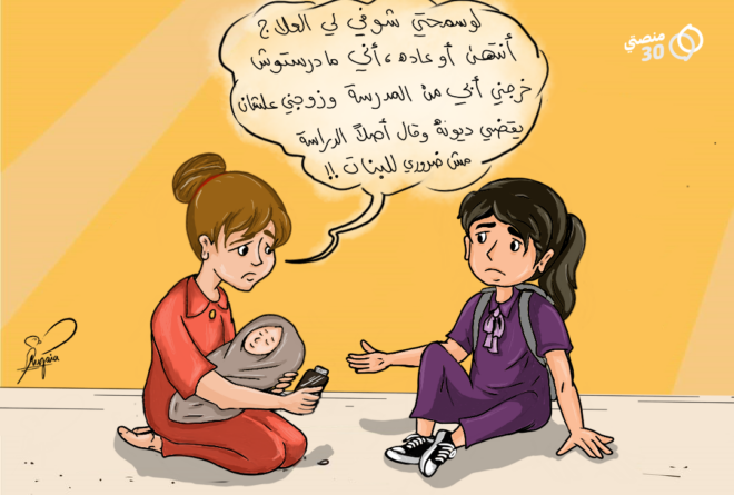 كاريكاتير | أضرار مؤجلة لزواج الصغيرات وحرمانهن من التعليم!