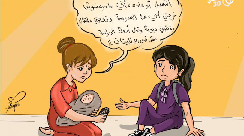 كاريكاتير | أضرار مؤجلة لزواج الصغيرات وحرمانهن من التعليم!