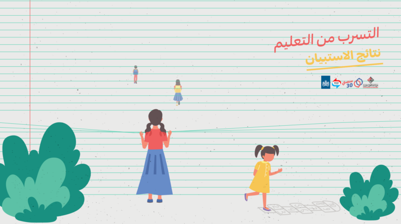 فيديو | نتائج استبيان «التسرب من التعليم»