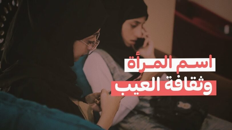 فيديو | اسم المرأة وثقافة العيب!