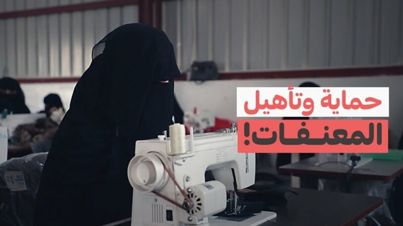 فيديو | حماية وتأهيل المعنفات!