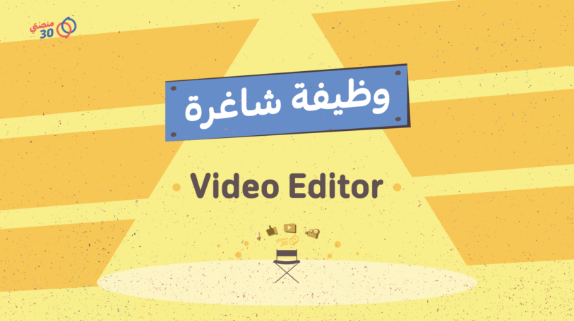 وظيفة شاغرة | محرر/ة فيديو