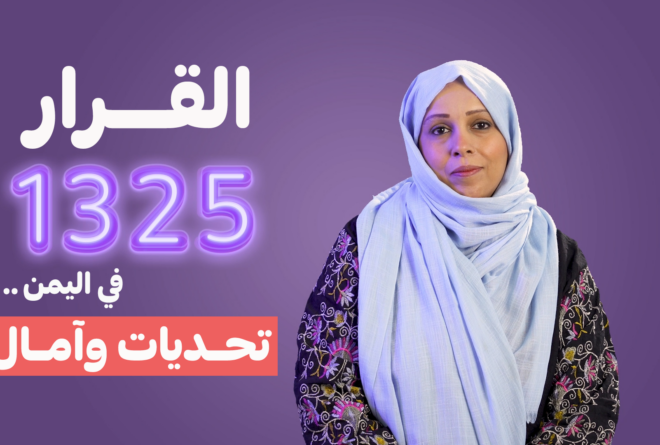 فيديو | القرار 1325 في اليمن.. تحديات وآمال