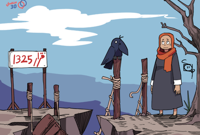 كاريكاتير | جسور مقطوعة بين المرأة اليمنية والقرار الأممي «1325»