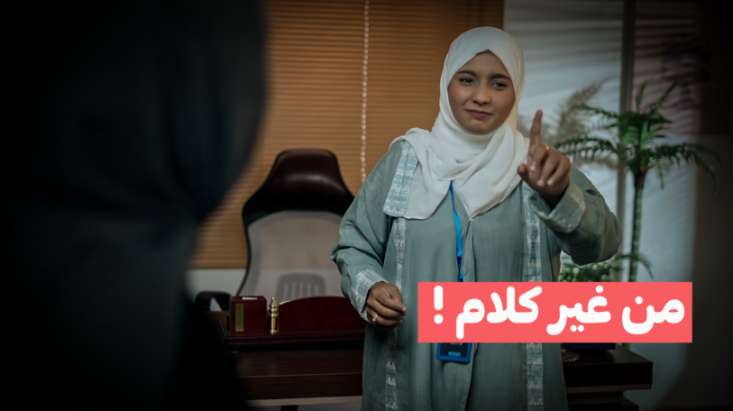 فيديو | من غير كلام!