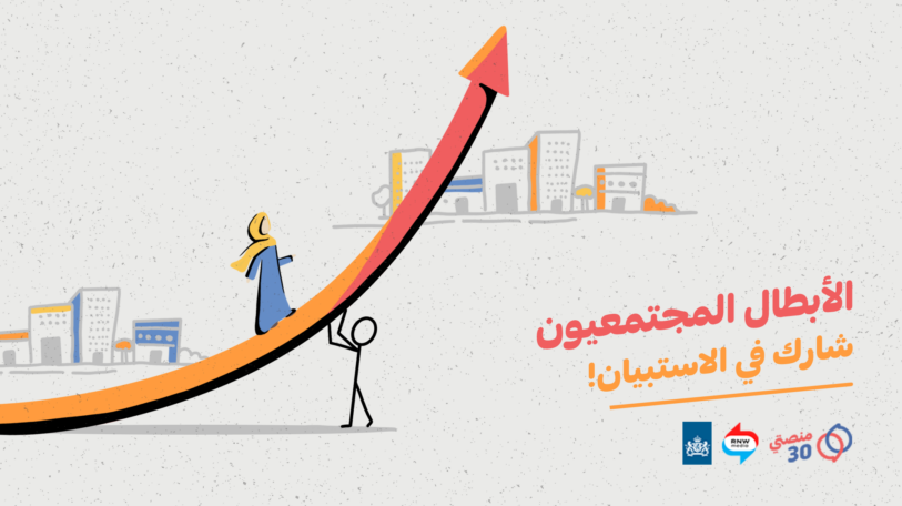 المشاركة في استبيان | الأبطال المجتمعيون
