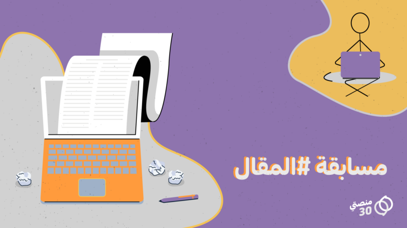 جائزة «المقال» من «منصتي 30» تستقبل التقديمات