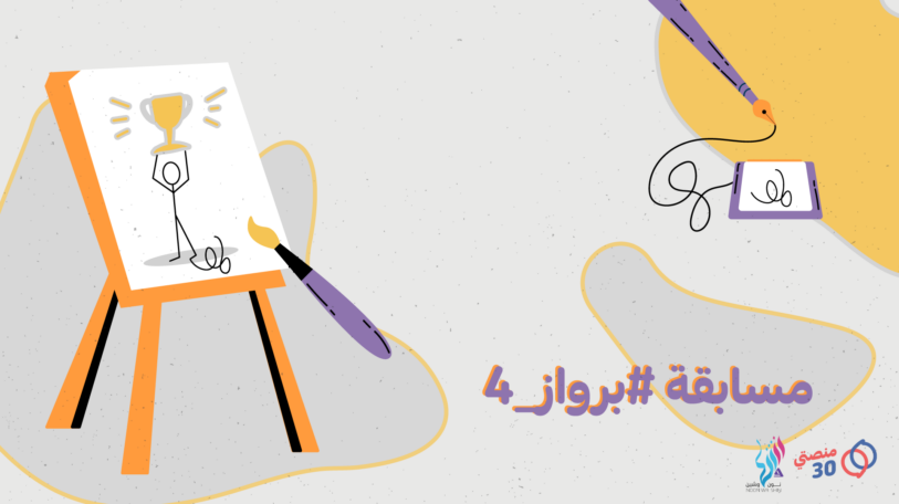 دعوة للمشاركة في مسابقة الرسم #برواز_4 