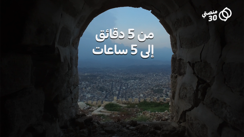 فيديو | هل ستعيد المفاوضات الجديدة الخمس ساعات إلى 5 دقائق؟