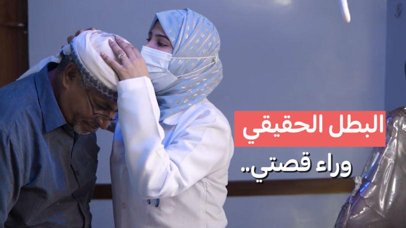 هناء: البطل الحقيقي وراء قصتي!