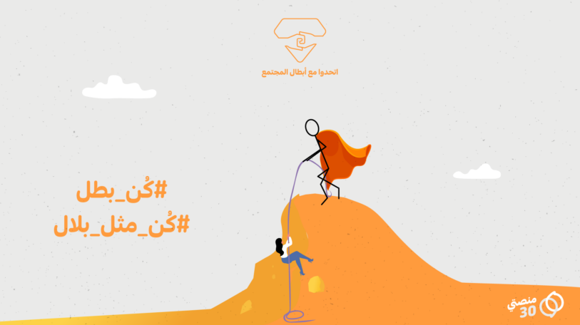 حملة «دعم أبطال المجتمع» في سطور