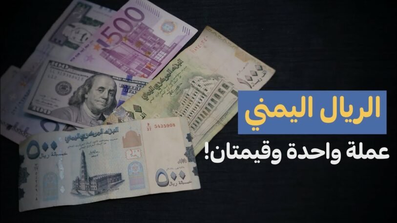 الريال اليمني.. عملة واحدة وقيمتان!