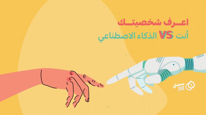 اعرف شخصيتك | أنت VS الذكاء الاصطناعي