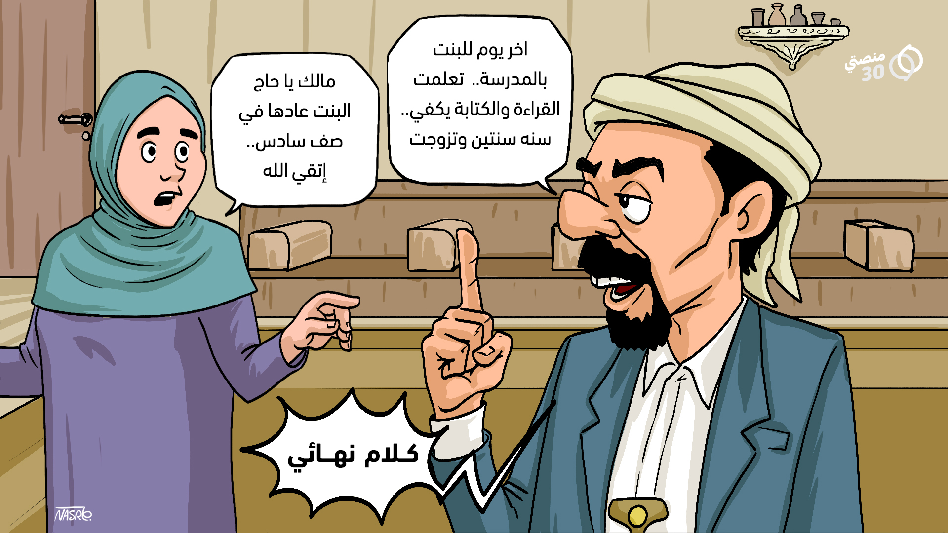 كاريكاتير يكفي تعليم منصتي 30 