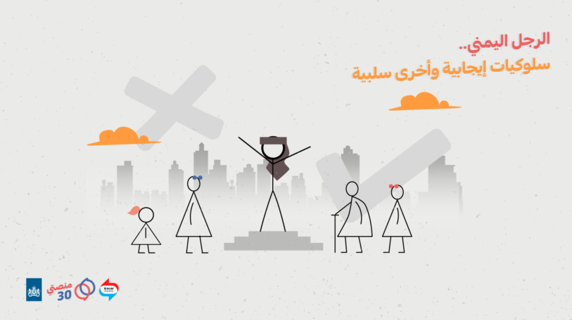 نصائح من جمهور «منصتي 30» لتشجيع الصفات الإيجابية وإصلاح الصفات السلبية في الرجل!