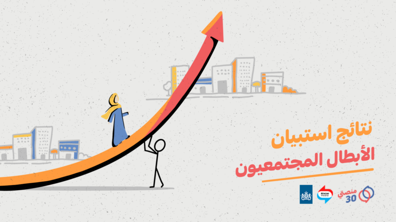 فيديو | نتائج استبيان «الأبطال المجتمعيون»