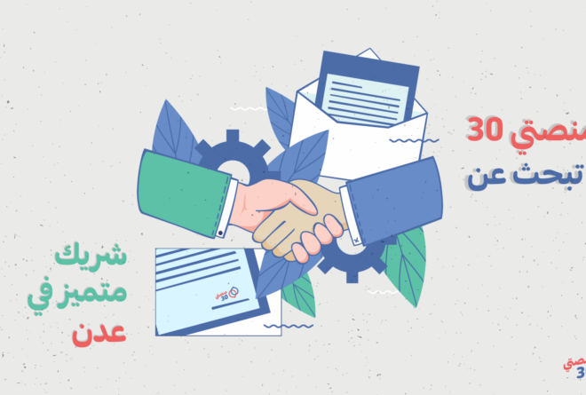 «منصتي 30» تفتح التقديم للشراكة في تنظيم مناظرة في عدن