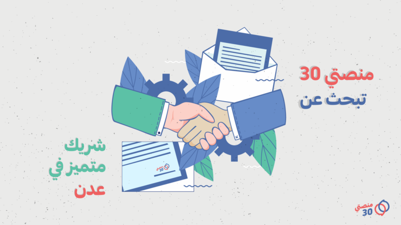 «منصتي 30» تفتح التقديم للشراكة في تنظيم مناظرة في عدن